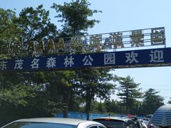 门面-广东茂名森林公园