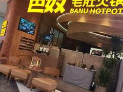 -巴奴毛肚火锅(悠唐购物中心店)
