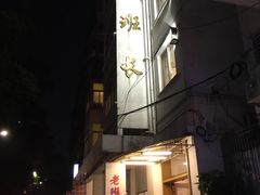 -老班长手工灌汤包老店(东山店)