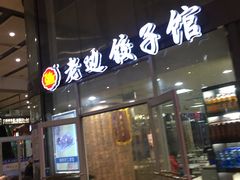 门面-老边饺子馆(北京南站1店)