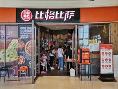 门面-比格比萨自助(美乐城店)