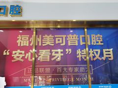-美可普口腔医院(东街分店)