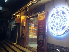 门面-祥禾饽饽铺·中式糕点(天津河东美福园店)