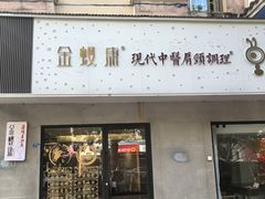 -金蚁康•经络调理•肩颈按摩(万达金街店)
