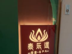 -泰乐道·SPA·按摩·足道(坡子街店)