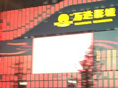 -万达广场(大明宫店)