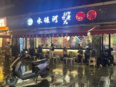 -水碾河刘老大串串香(水碾河路店)