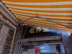 门面-沪西老弄堂面馆(定西路店)