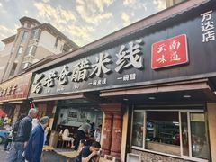 -老仓醋米线(万达店)