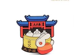 -秦淮礼物(贡院街店)