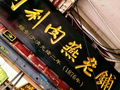 -同利肉燕老铺(澳门路店)