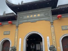 -西林禅寺
