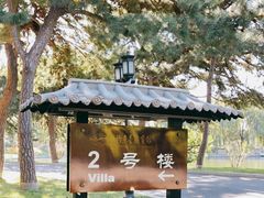 -钓鱼台国宾馆