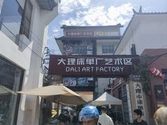 -大理床单厂艺术区