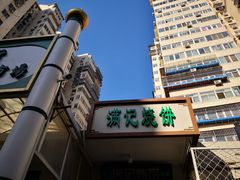 -满记烧饼(牛街东里小区一区店)
