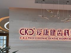 -希玛爱康健口腔(南山海岸城店)