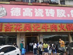 -杏花吴记牛肉火锅