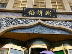 -馅饼粥·百年传承 since1926(中山路店)