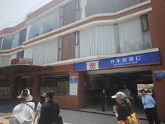 -丹东路渡口(轮渡站)