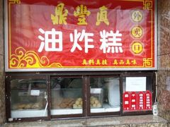 门面-鼎丰真(重庆路店)