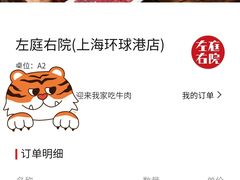账单-左庭右院鲜牛肉火锅(环球港店)