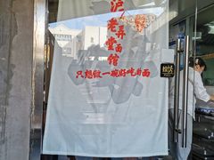 -沪西老弄堂面馆(定西路店)
