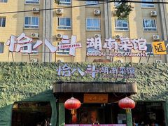 -恰八斗·猛火长沙菜(国贸店)