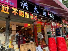 -洪大厨鸡煲(福田店)