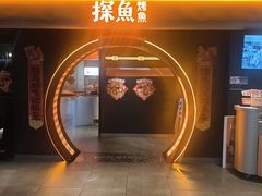 -探鱼·鲜青椒爽麻烤鱼(广州花都来又来店)