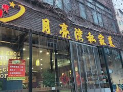 门面-晚归月亮湾私家菜(临邑路店)
