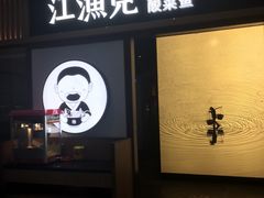 门面-江渔儿酸菜鱼·拔草餐厅(虎门君乐汇店)
