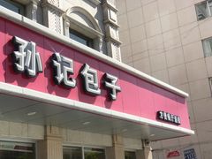 门面-孙记包子(火车站店)