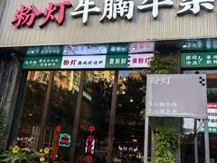 -粉灯牛腩牛杂煲·鸡煲(双井店)