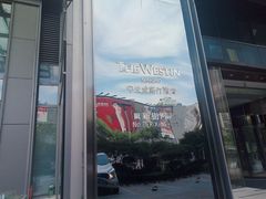 -宁波威斯汀酒店