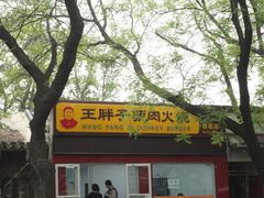 -王胖子驴肉火烧(鼓楼店)