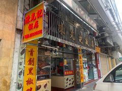 门面-陈光记烧腊店(罗保博士街店)