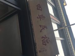 门面-四季民福烤鸭店(前门廊房二条店)