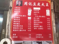 -周记热干面豆皮大王(桃花东街店)