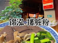 -锦泓老字号猪脏粉(东联大厦店)