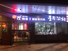 门面-丰茂烤串(钦州北路店)