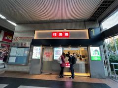 门面-桂桂茶(赤峰站店)