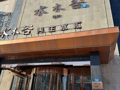 -水木谷养生水汇