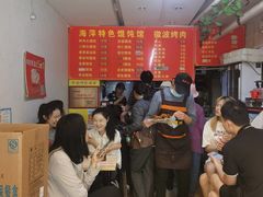 -海萍馄饨(湖北路店)