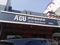 -阿顾西餐·牛排披萨(北戴河店)