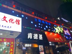 门面-肯德基(桂林阳朔店)