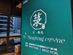 -菉雅苑·湛江菜(前海卓越INTOWN店)