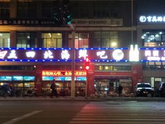 门面-五四北海鲜吧火锅(秀山路店)