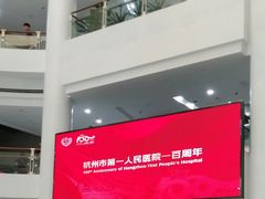 -杭州市第一人民医院(湖滨院区)