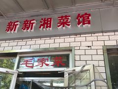 门面-新新湘菜馆(新中街二条店)