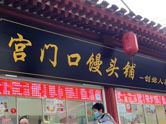 门面-宫门口馒头铺(创始人总店)